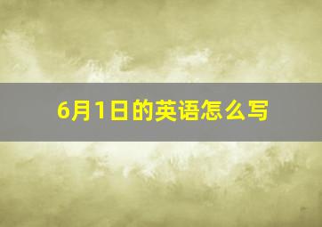 6月1日的英语怎么写