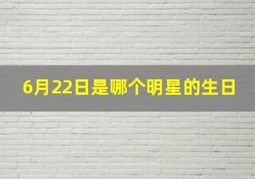 6月22日是哪个明星的生日