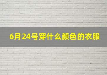 6月24号穿什么颜色的衣服