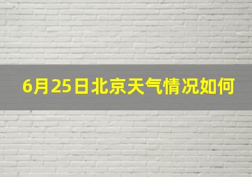 6月25日北京天气情况如何