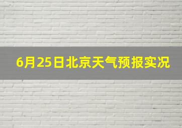 6月25日北京天气预报实况