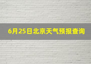 6月25日北京天气预报查询