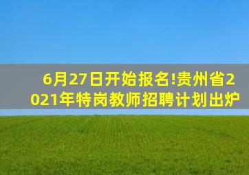 6月27日开始报名!贵州省2021年特岗教师招聘计划出炉