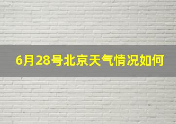 6月28号北京天气情况如何