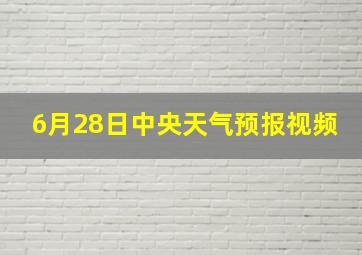 6月28日中央天气预报视频