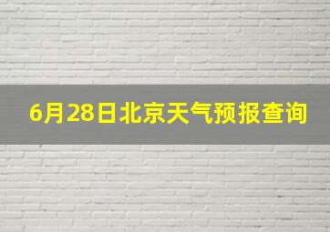 6月28日北京天气预报查询