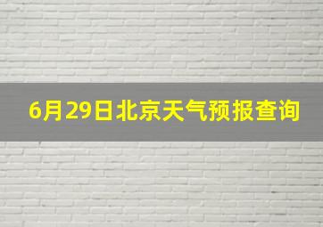 6月29日北京天气预报查询