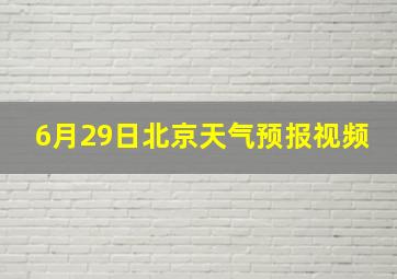 6月29日北京天气预报视频