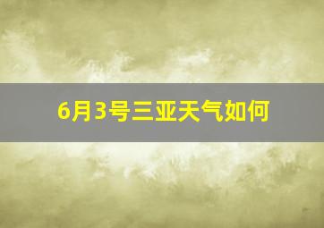 6月3号三亚天气如何