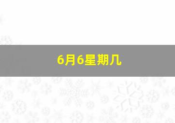 6月6星期几