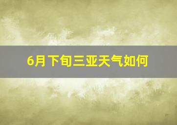 6月下旬三亚天气如何