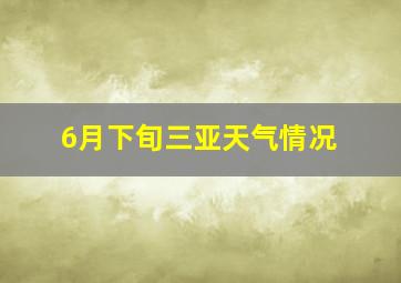 6月下旬三亚天气情况