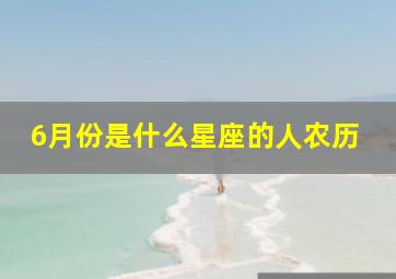 6月份是什么星座的人农历