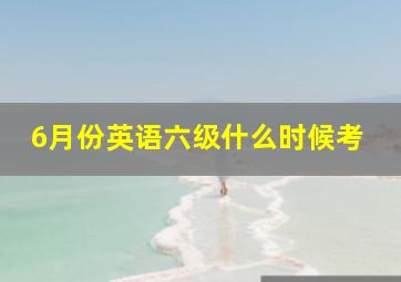 6月份英语六级什么时候考