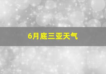 6月底三亚天气