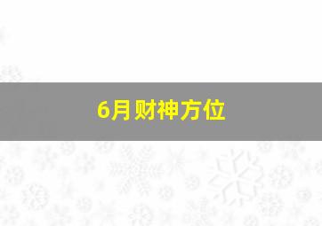 6月财神方位