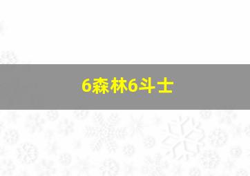 6森林6斗士