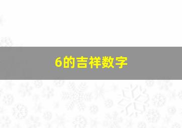 6的吉祥数字