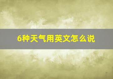 6种天气用英文怎么说