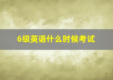 6级英语什么时候考试