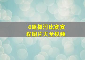 6组拔河比赛赛程图片大全视频