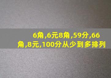 6角,6元8角,59分,66角,8元,100分从少到多排列