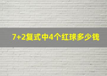 7+2复式中4个红球多少钱