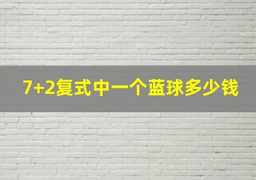 7+2复式中一个蓝球多少钱