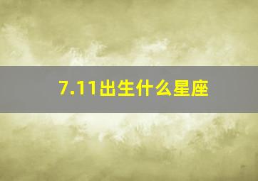 7.11出生什么星座