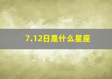 7.12日是什么星座