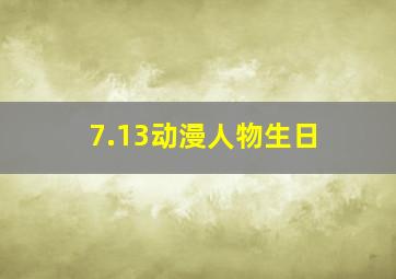 7.13动漫人物生日