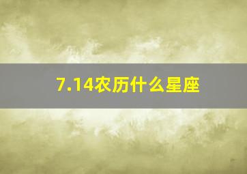 7.14农历什么星座