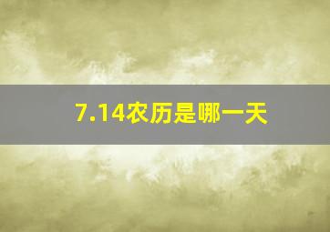 7.14农历是哪一天