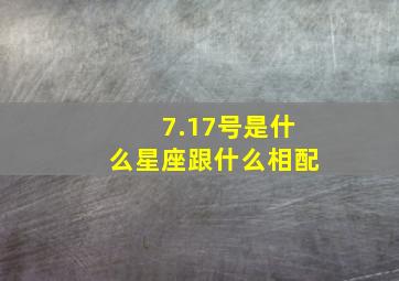 7.17号是什么星座跟什么相配