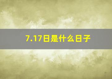 7.17日是什么日子