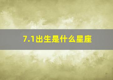 7.1出生是什么星座