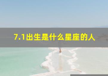 7.1出生是什么星座的人