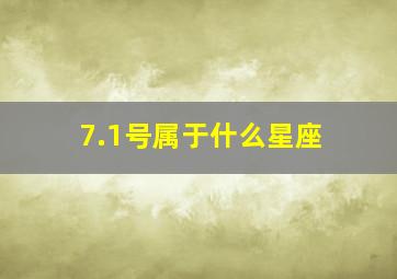 7.1号属于什么星座