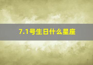 7.1号生日什么星座