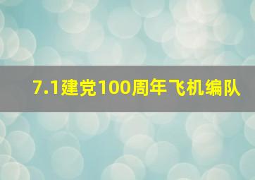 7.1建党100周年飞机编队