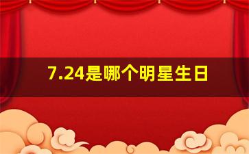 7.24是哪个明星生日