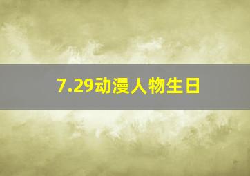 7.29动漫人物生日