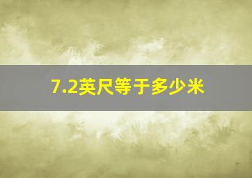 7.2英尺等于多少米