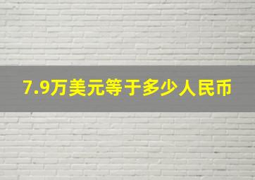 7.9万美元等于多少人民币