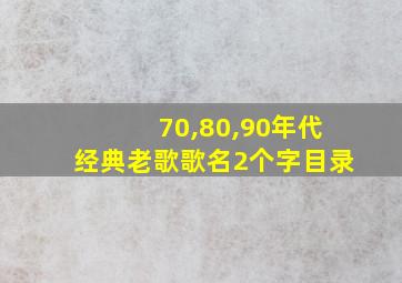 70,80,90年代经典老歌歌名2个字目录