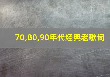 70,80,90年代经典老歌词