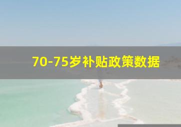 70-75岁补贴政策数据