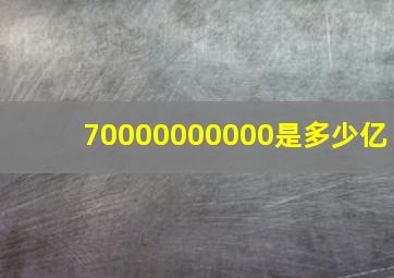 70000000000是多少亿