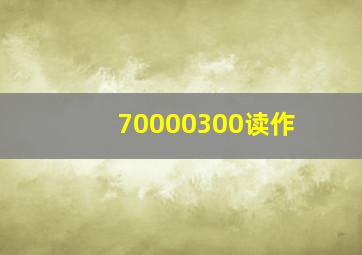 70000300读作