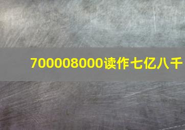 700008000读作七亿八千